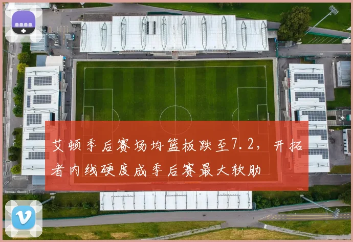 艾顿季后赛场均篮板跌至7.2,开拓者内线硬度成季后赛最大软肋