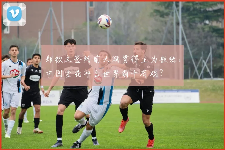 郑钦文签约前大满贯得主为教练，中国金花冲击世界前十有戏？