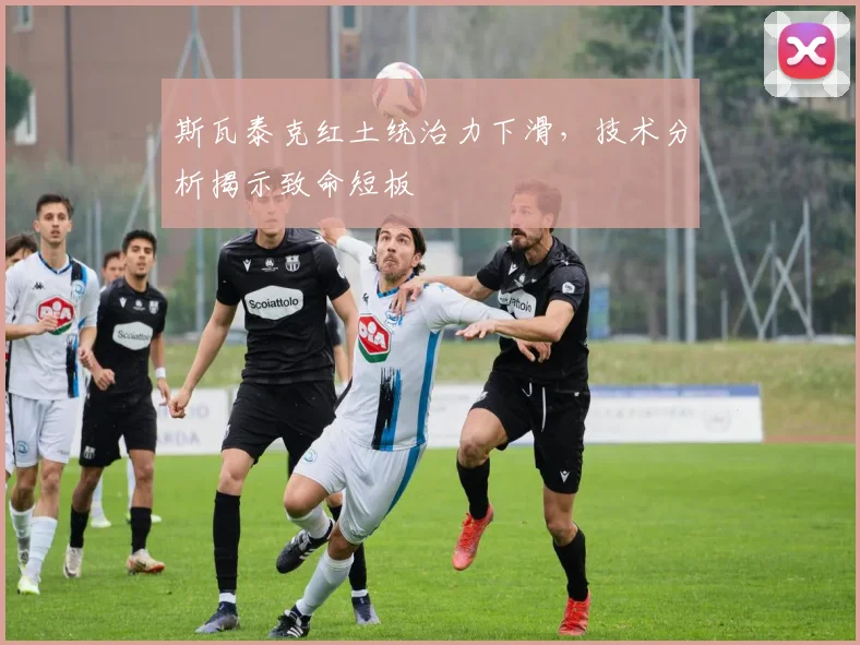 斯瓦泰克红土统治力下滑,技术分析揭示致命短板