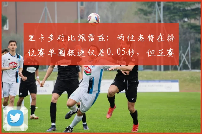 里卡多对比佩雷兹:两位老将在排位赛单圈极速仅差0.05秒,但正赛退化率悬殊