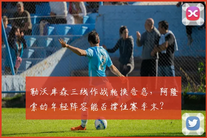 勒沃库森三线作战轮换告急,阿隆索的年轻阵容能否撑住赛季末?