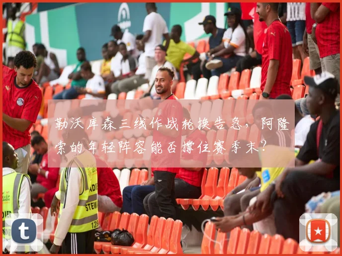 勒沃库森三线作战轮换告急,阿隆索的年轻阵容能否撑住赛季末?