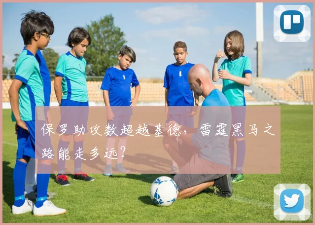 保罗助攻数超越基德,雷霆黑马之路能走多远?
