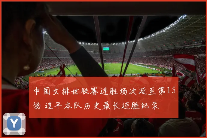 中国女排世联赛连胜场次延至第15场 追平本队历史最长连胜纪录
