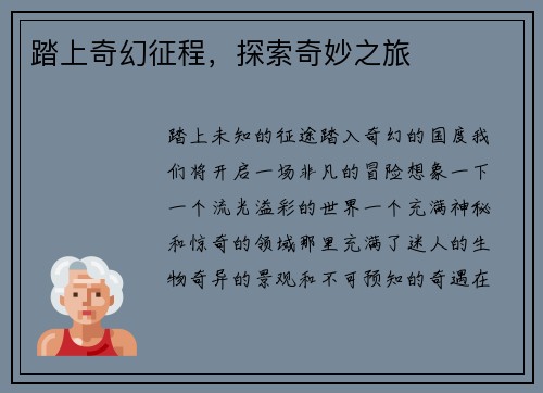 踏上奇幻征程，探索奇妙之旅