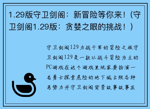 1.29版守卫剑阁：新冒险等你来！(守卫剑阁1.29版：贪婪之眼的挑战！)