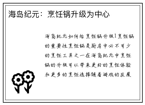 海岛纪元：烹饪锅升级为中心