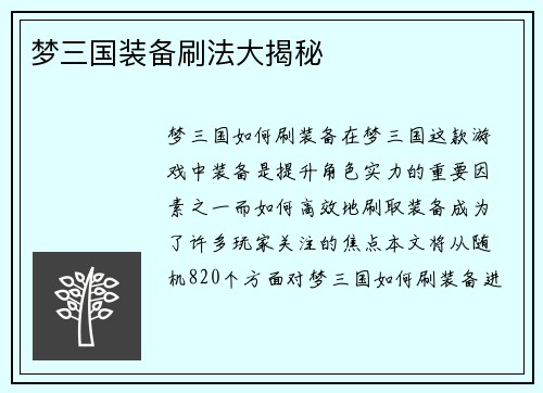 梦三国装备刷法大揭秘