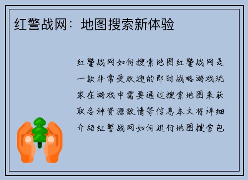 红警战网：地图搜索新体验