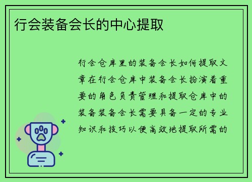 行会装备会长的中心提取