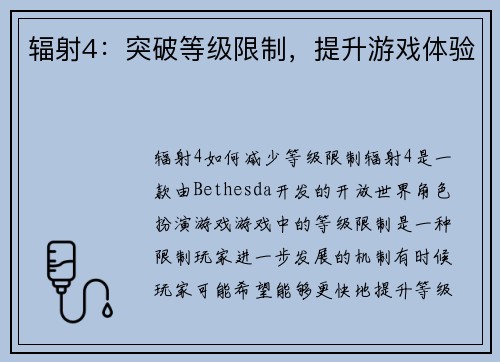 辐射4：突破等级限制，提升游戏体验