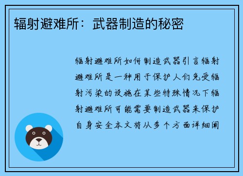 辐射避难所：武器制造的秘密