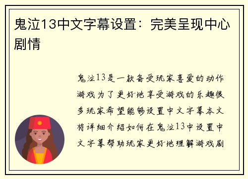 鬼泣13中文字幕设置：完美呈现中心剧情
