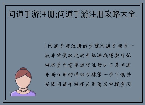 问道手游注册;问道手游注册攻略大全