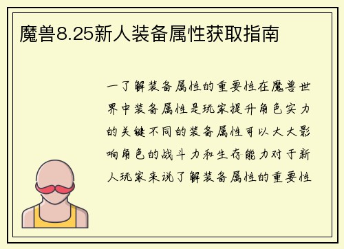 魔兽8.25新人装备属性获取指南