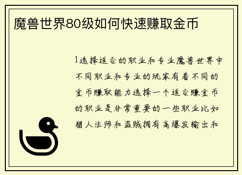 魔兽世界80级如何快速赚取金币