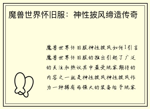 魔兽世界怀旧服：神性披风缔造传奇