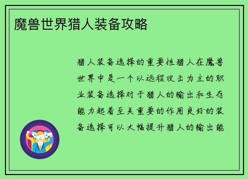 魔兽世界猎人装备攻略