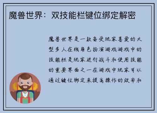 魔兽世界：双技能栏键位绑定解密