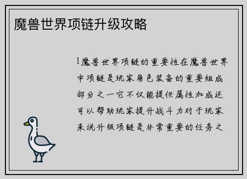 魔兽世界项链升级攻略