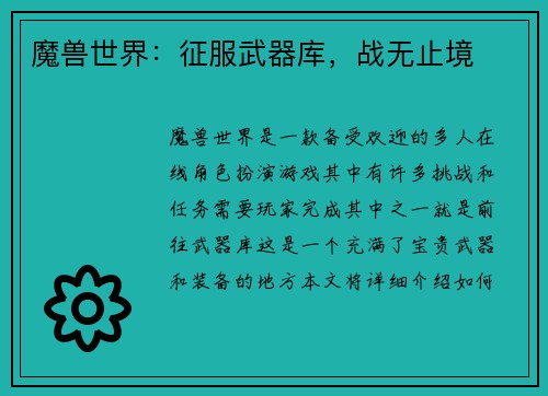 魔兽世界：征服武器库，战无止境