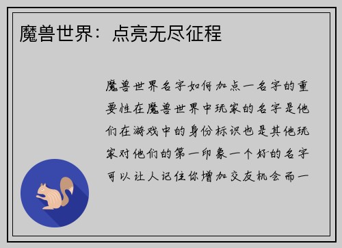 魔兽世界：点亮无尽征程