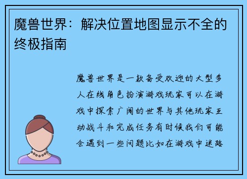 魔兽世界：解决位置地图显示不全的终极指南
