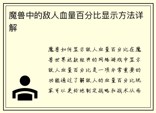 魔兽中的敌人血量百分比显示方法详解