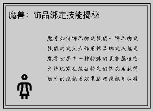 魔兽：饰品绑定技能揭秘