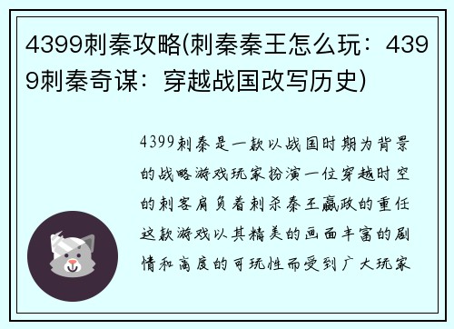 4399刺秦攻略(刺秦秦王怎么玩：4399刺秦奇谋：穿越战国改写历史)