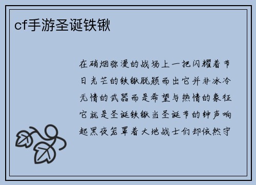 cf手游圣诞铁锹