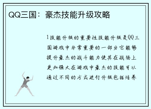 QQ三国：豪杰技能升级攻略
