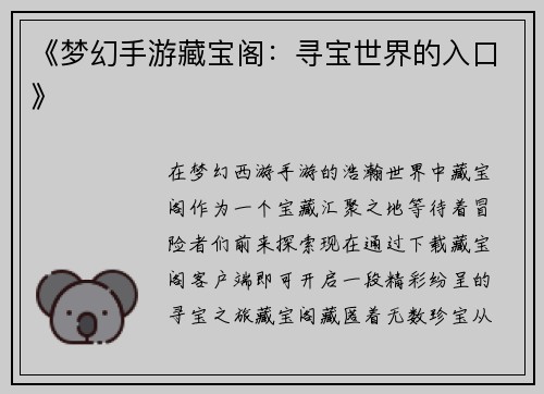 《梦幻手游藏宝阁：寻宝世界的入口》