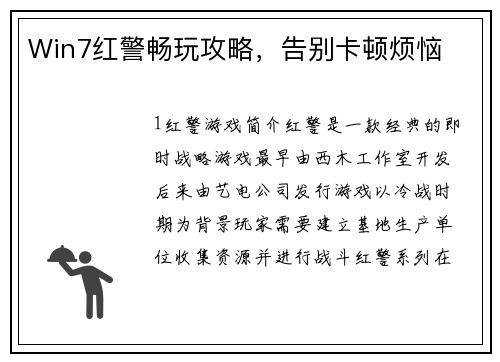 Win7红警畅玩攻略，告别卡顿烦恼