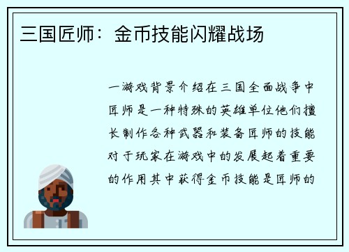 三国匠师：金币技能闪耀战场