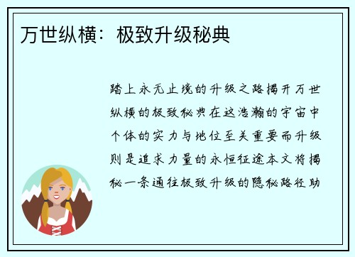 万世纵横：极致升级秘典