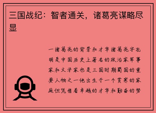 三国战纪：智者通关，诸葛亮谋略尽显