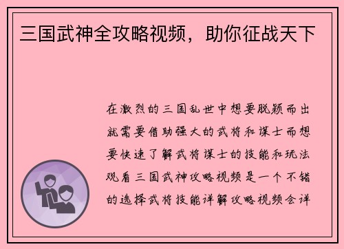 三国武神全攻略视频，助你征战天下