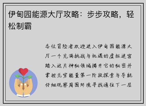伊甸园能源大厅攻略：步步攻略，轻松制霸