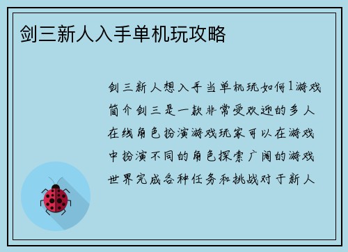 剑三新人入手单机玩攻略