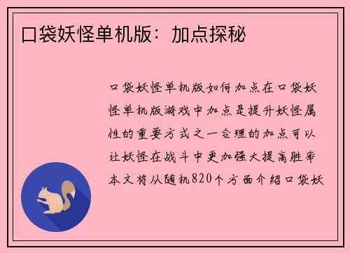 口袋妖怪单机版：加点探秘