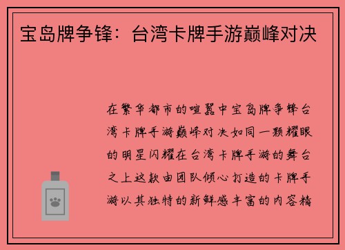 宝岛牌争锋：台湾卡牌手游巅峰对决