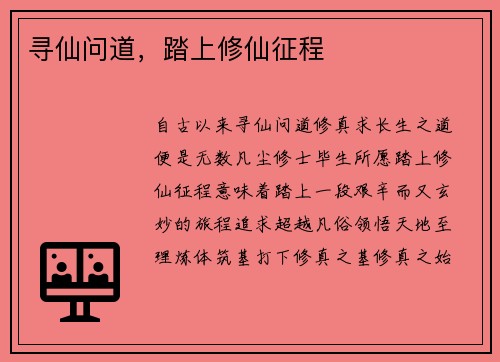 寻仙问道，踏上修仙征程