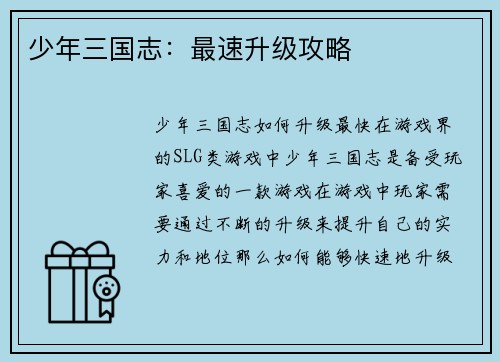 少年三国志：最速升级攻略