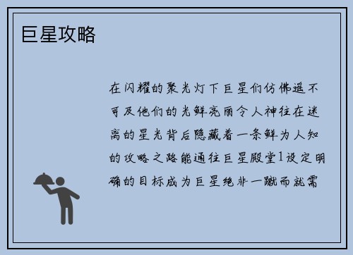 巨星攻略