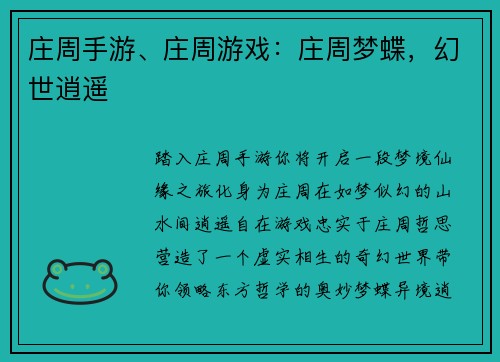 庄周手游、庄周游戏：庄周梦蝶，幻世逍遥