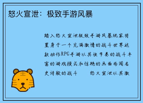 怒火宣泄：极致手游风暴