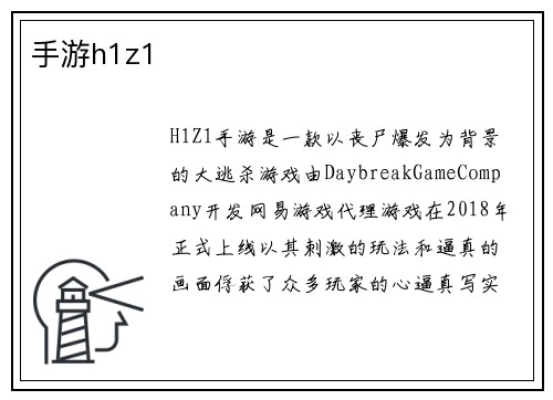 手游h1z1