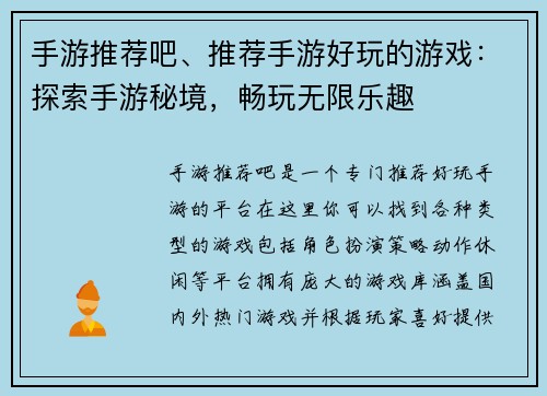 手游推荐吧、推荐手游好玩的游戏：探索手游秘境，畅玩无限乐趣