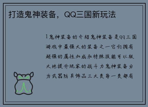 打造鬼神装备，QQ三国新玩法